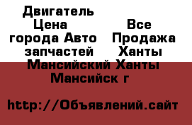 Двигатель Toyota 4sfe › Цена ­ 15 000 - Все города Авто » Продажа запчастей   . Ханты-Мансийский,Ханты-Мансийск г.